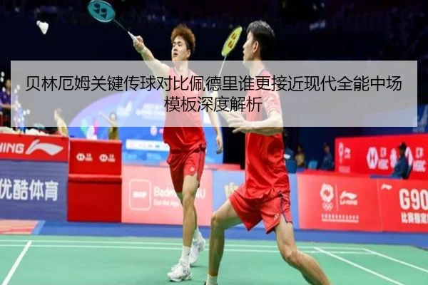贝林厄姆关键传球对比佩德里谁更接近现代全能中场模板深度解析（nangong tiyu）