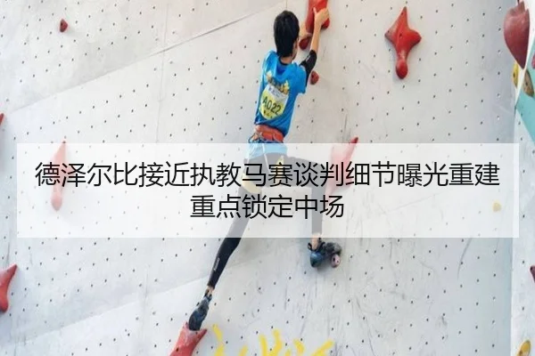 德泽尔比接近执教马赛谈判细节曝光重建重点锁定中场