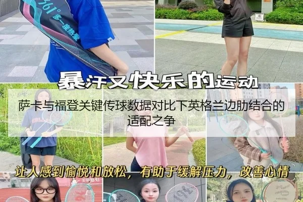 萨卡与福登关键传球数据对比下英格兰边肋结合的适配之争 - nangong tiyu