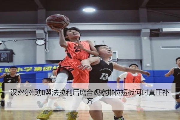 汉密尔顿加盟法拉利后磨合观察排位短板何时真正补齐