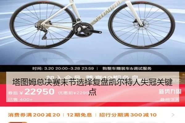 塔图姆总决赛末节选择复盘凯尔特人失冠关键点（nangong tiyu）